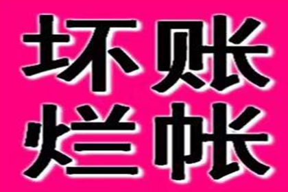欠款不还，如何应对策略？