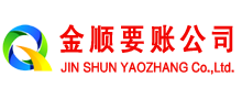 延平金顺讨债公司